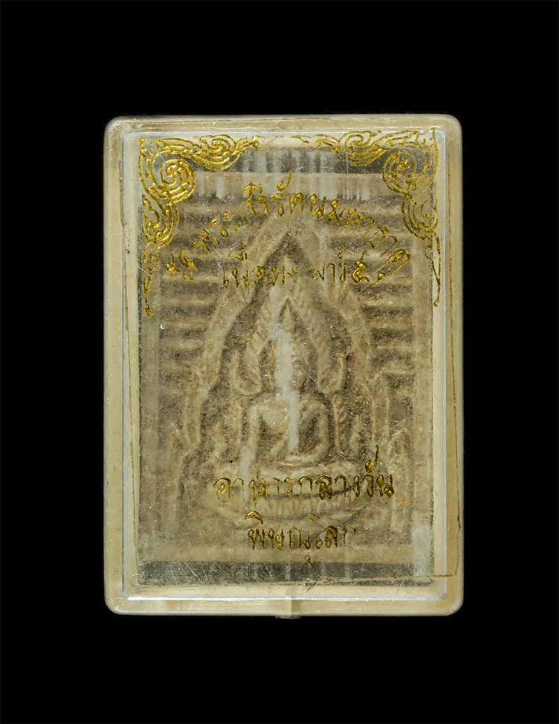 18Feb25 (71)dp.jpg - พระพุทธชินราชเนื้อผง รุ่นเสาร์ 5 โครงการอาหารกลางวัน ปี 2536 ขึ้น 5 ค่ำเดือน 5 วัดพระศรีรัตนมหาธาตุมหาวิหาร จังหวัดพิษณุโลก หลวงพ่อแพ วัดพิกุลทอง, หลว [..] | https://kamulet.in.th